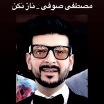 دانلود آهنگ  مصطفی صوفی ناز نکو