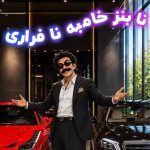 دانلود آهنگ نا بنز خامبه نا فراری مره هادین نیسون آبی