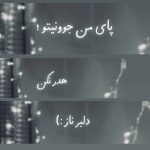 دانلود آهنگ پای من جوونیتو هدر نکن دلبر ناز