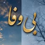دانلود آهنگ تو که اینقده والا بی وفا نبودی
