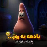 دانلود آهنگ یادمه یه روز یکی بود عاشق نگاش شدم من با صدای پاتریک