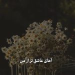 دانلود آهنگ آهای عاشق تر از من میدونی بهتر از من نمیبینی