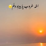 دانلود آهنگ آخه غروب پاییز دلم آواره و در به دره
