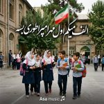 دانلود آهنگ الف میگم اول مهر امپراطوری بسه
