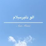 دانلود آهنگ الو دلبر سلام تی پشت خطیمه دانلود آهنگ الو دلبر سلام تی پشت خطیمه