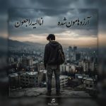 دانلود آهنگ آرزوهامون شده انا الیه راجعون