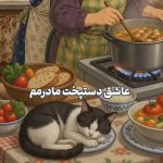 دانلود آهنگ عاشق دستپخت مادرمم