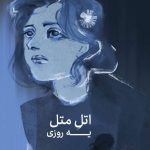 دانلود آهنگ اتل متل یه روزی از غم سینه سوزی