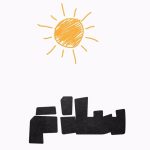 دانلود آهنگ اول بگم دوسش دارم یا یه سلامی کنم