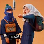 دانلود آهنگ اول مهر کلاس چ  درس علوم و شیمی
