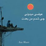 دانلود آهنگ عوضی میدونی چیشدم من بعدت دانلود آهنگ عوضی میدونی چیشدم من بعدت