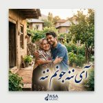 دانلود آهنگ آی ننه جونم ننه آی ننه امیدمی تو خونه