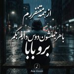 دانلود آهنگ از همه متنفرمو بعد هر جملشون دوست دارم بگم برو بابا