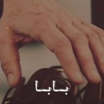 دانلود آهنگ بابا اسمت باید باشه تو مردترین مردای تاریخ