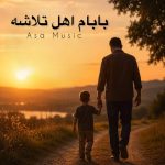 دانلود آهنگ بابام اهل تلاشه چه سختی سر راشه دانلود آهنگ بابام اهل تلاشه چه سختی سر راشه