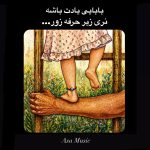 دانلود آهنگ بابایی یادت باشه نری زیر حرف زور دانلود آهنگ بابایی یادت باشه نری زیر حرف زور