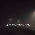 دانلود آهنگ بچت دیگه بچه نیست مامان