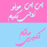 دانلود آهنگ بچه ها حالا قول میدیم باهم پی پی مونو زودی بگیم