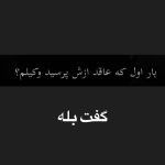دانلود آهنگ بار اول که عاقد ازش پرسید وکیلم گفت بله دانلود آهنگ بار اول که عاقد ازش پرسید وکیلم گفت بله