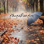 دانلود آهنگ به نام خدا کبدم‌ سلام