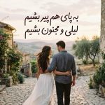 دانلود آهنگ به پای هم پیر بشیم لیلی و مجنون بشیم