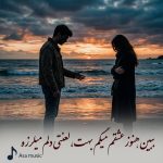 دانلود آهنگ ببین هنوز عشقم میگم بهت لعنتی