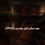 دانلود آهنگ بهم میگن توی بهترین سالام