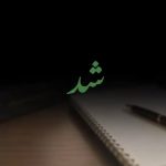 دانلود آهنگ بنویسم شد رو گلگیر عقب
