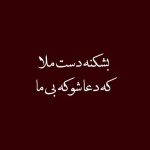 دانلود آهنگ بشکنه دست ملا که‌ دعاشو که بی ما