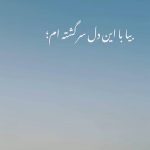 دانلود آهنگ بیا با این دل سر گشته ام لختی مدارا کن