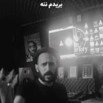 دانلود آهنگ بریدم ننه