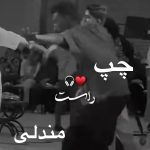 دانلود آهنگ چپ راست مندلی لش رو مبل صندلی