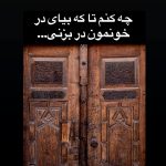 دانلود آهنگ چه کنم تا که بیای در خونمون در بزنی