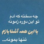 دانلود آهنگ چه سخته که آدم تو این دورو زمونه