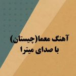 دانلود آهنگ چیس چیس چیس چیستان میگم براتون الان