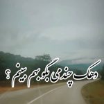 دانلود آهنگ دهک چندمی بگو بهم ببینم