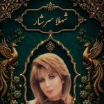 دانلود آهنگ دل مژده میده که دلبر اومد