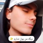 دانلود آهنگ دیگه من پول ندارم