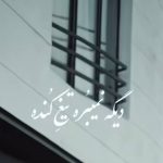 دانلود آهنگ دیگه نمیبره تیغه کنده خستم دانلود آهنگ دیگه نمیبره تیغه کنده خستم