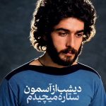 دانلود آهنگ دیشب از آسمون ستاره میچیدم