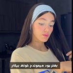 دانلود آهنگ دختر رفتیم اونجا نزنی فریکا