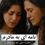 دانلود آهنگ دخترت خیلی تنها بود مامان کم آورد بعد رفتن بابا دانلود آهنگ دخترت خیلی تنها بود مامان کم آورد بعد رفتن بابا