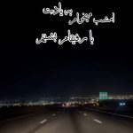 دانلود آهنگ امشب میخوام به یادت با رفیقام بشینم
