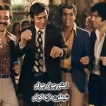 دانلود آهنگ امشو چول چولم شیطون دایه گولم