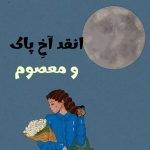 دانلود آهنگ انقدر آخه پاک و معصوم انقدر آخه خوب و خانم