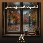 دانلود آهنگ فدا سرت اگه پاییزه و نیستی