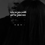 دانلود آهنگ فقط تو گفتی بابا گفتم جونم بابا دانلود آهنگ فقط تو گفتی بابا گفتم جونم بابا