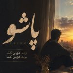 دانلود آهنگ فرزین گلد پاشو