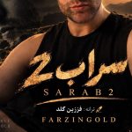 دانلود آهنگ فرزین گلد سراب 2