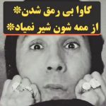 دانلود آهنگ گاوا بی رمق شدن از ممشون شیر نمیاد